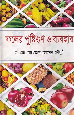 ফলের পুষ্টিগুণ ও ব্যবহার
